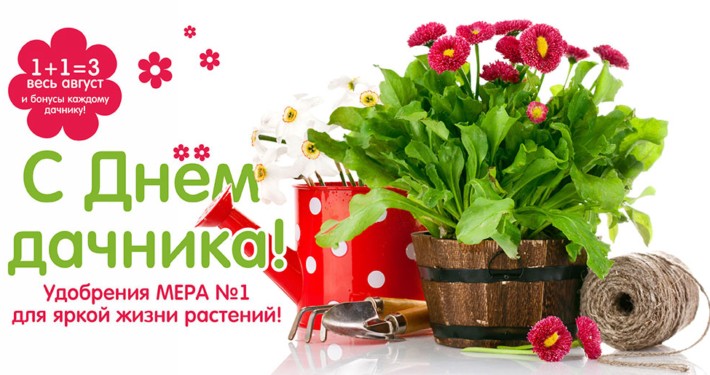 День дачника и подарки от МЕРА для Ваших растений