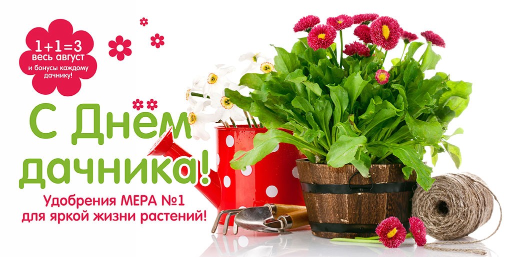День дачника и подарки от МЕРА для Ваших растений