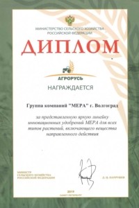 Диплом выставки «Агрорусь» компании МЕРА