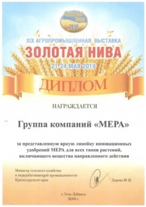 Диплом XVII агропромышленной выставки «Золотая Нива» для компании МЕРА