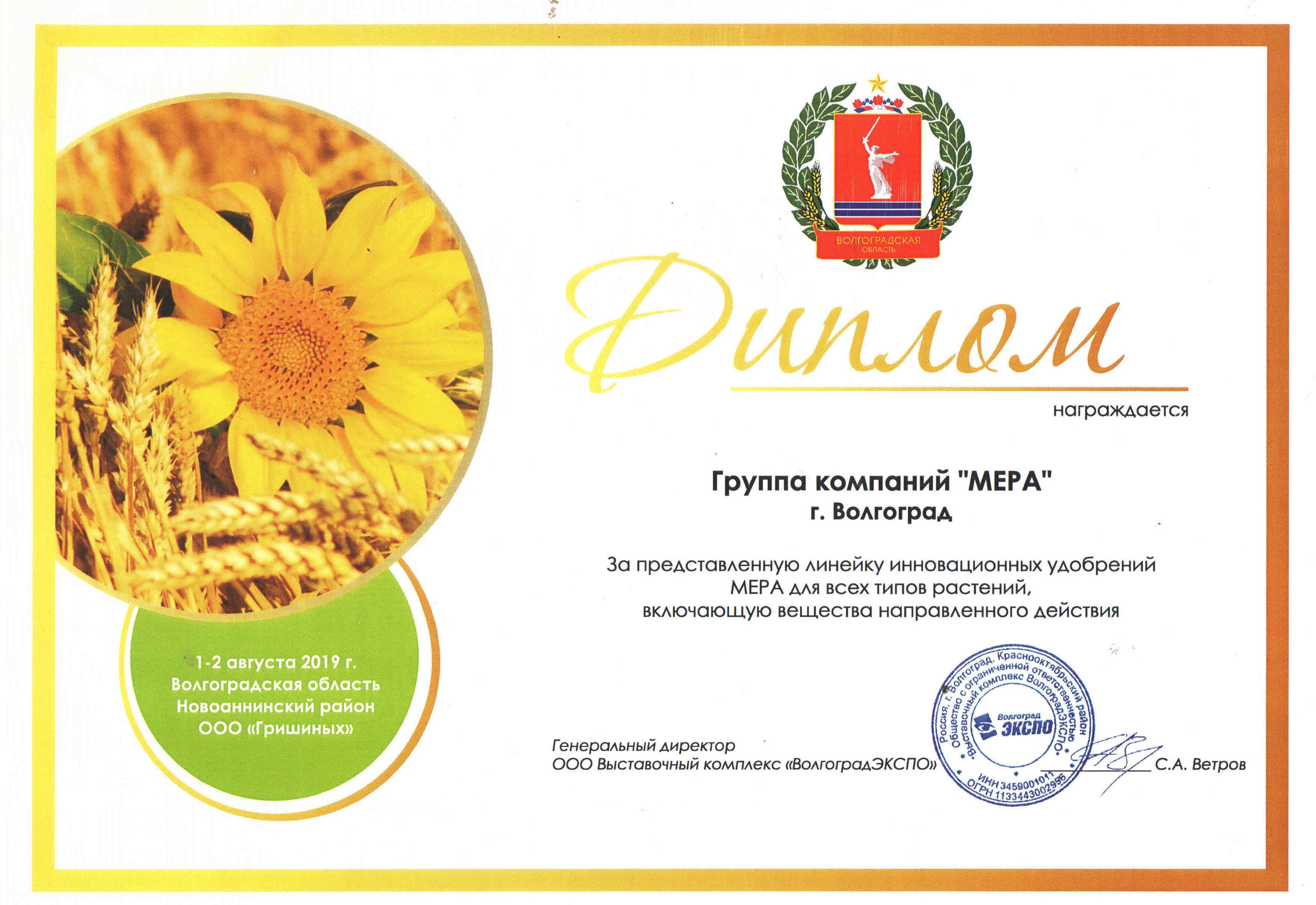 Диплом выставки «ВолгоградАГРО» компании МЕРА