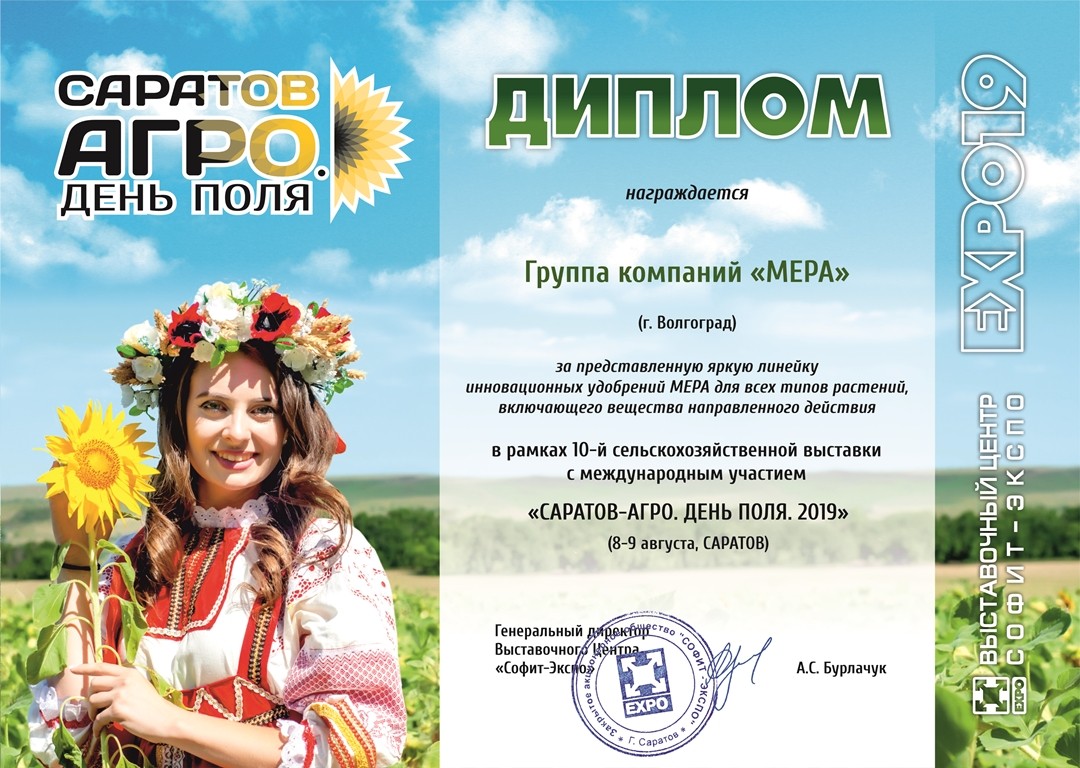 Диплом выставки «Саратов-Агро» компании МЕРА