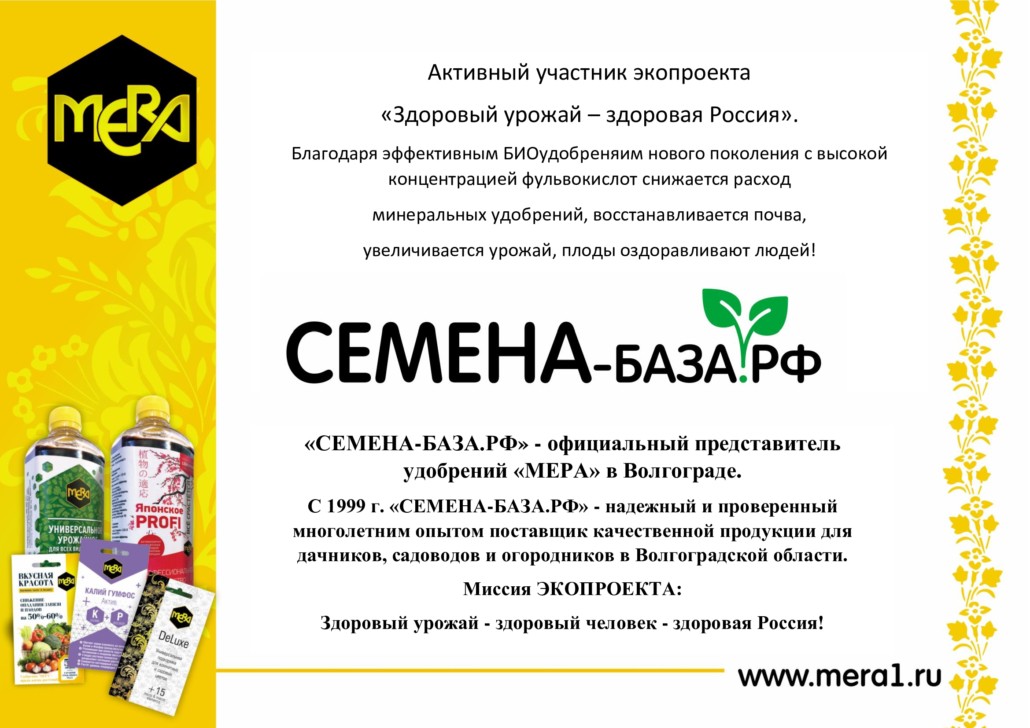 Компания СЕМЕНА-БАЗА.РФ – наш партнер в Волгограде.