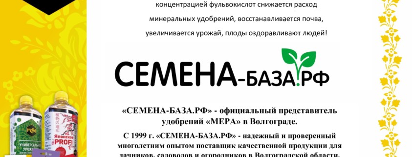Компания СЕМЕНА-БАЗА.РФ – наш партнер в Волгограде.