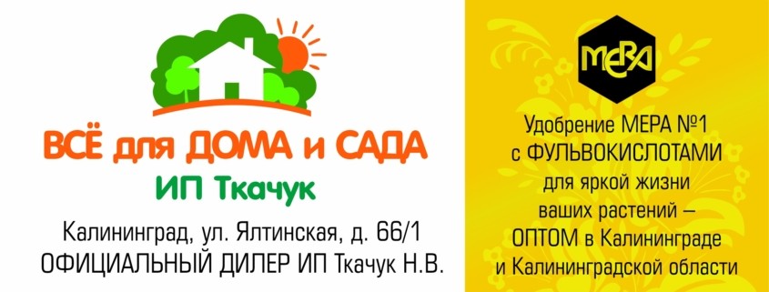 Удобрение МЕРА оптом в Калининграде ИП Ткачук