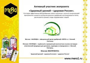 Магазин ФазенДА - официальный представитель удобрений МЕРА с фульвокислотами в г. Нижний Новгород