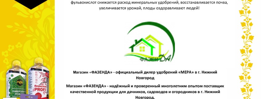 Магазин ФазенДА - официальный представитель удобрений МЕРА с фульвокислотами в г. Нижний Новгород