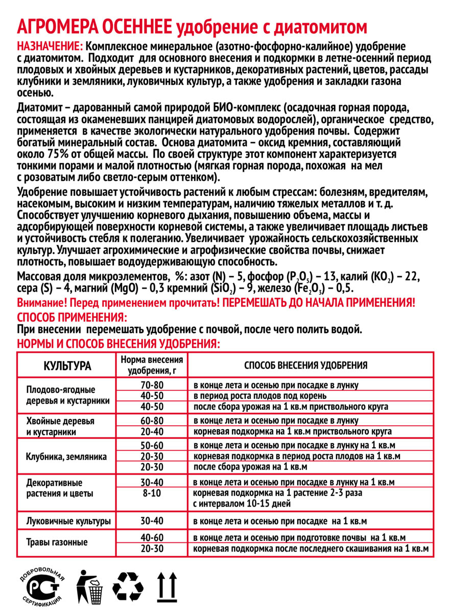 Удобрение Осеннее с диатомитом АГРОМЕРА 1кг