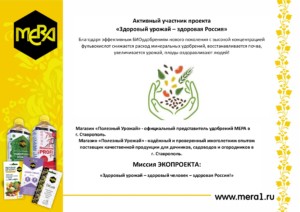 Линейка удобрений МЕРА с фульвокислотами доступна всем дачникам г. Ставрополь и Ставропольского края