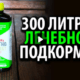 300 литров лечебной подкормки