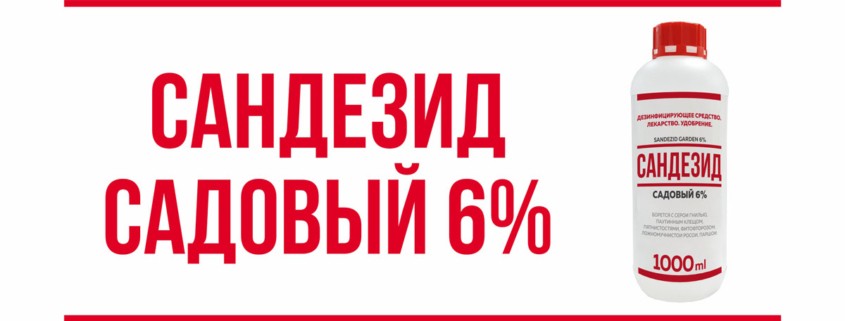 САНДЕЗИД Садовый 6% 1л