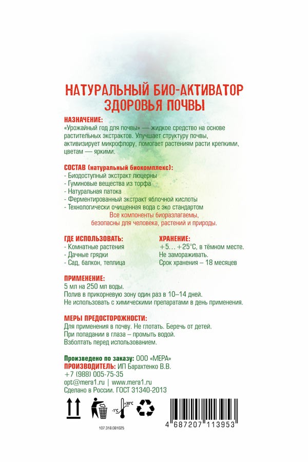 Урожайный год 5мл концентрат натурального био-активатора почвы